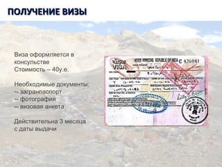 Танзания. Килиманджаро.ПОЛУЧЕНИЕ ВИЗЫПОЛУЧЕНИЕ ВИЗЫ
Виза оформляется в
консульстве
Стоимость – 40у.е.
Необходимые документы:
-- загранпаспорт
-- фотография
-- визовая анкета
Действительна 3 месяца
с даты выдачи
 