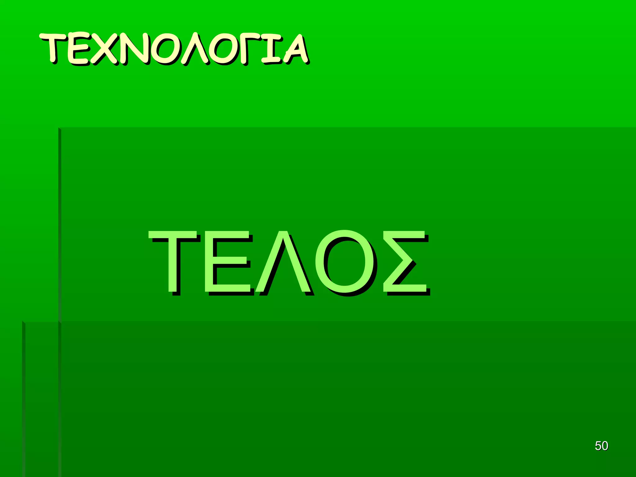 5050
ΤΕΧΝΟΛΟΓΙΑΤΕΧΝΟΛΟΓΙΑ
ΤΕΛΟΣΤΕΛΟΣ
 