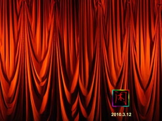 2010.3.12
 