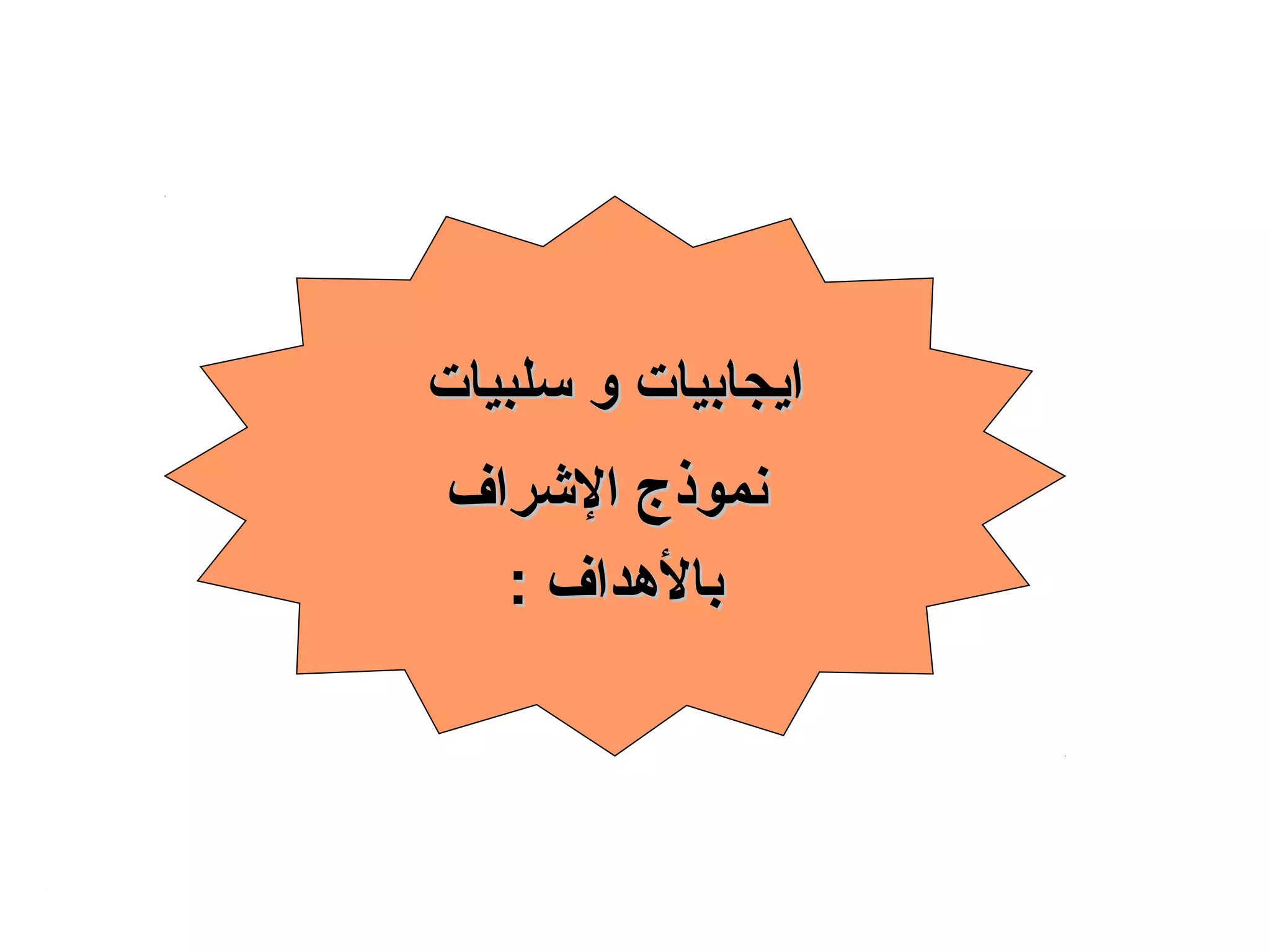 ‫سلبيات‬ ‫و‬ ‫ايجابيات‬‫سلبيات‬ ‫و‬ ‫ايجابيات‬
‫الرشراف‬ ‫نموذج‬‫الرشراف‬ ‫نموذج‬
: ‫بالدهداف‬: ‫بالدهداف‬
 