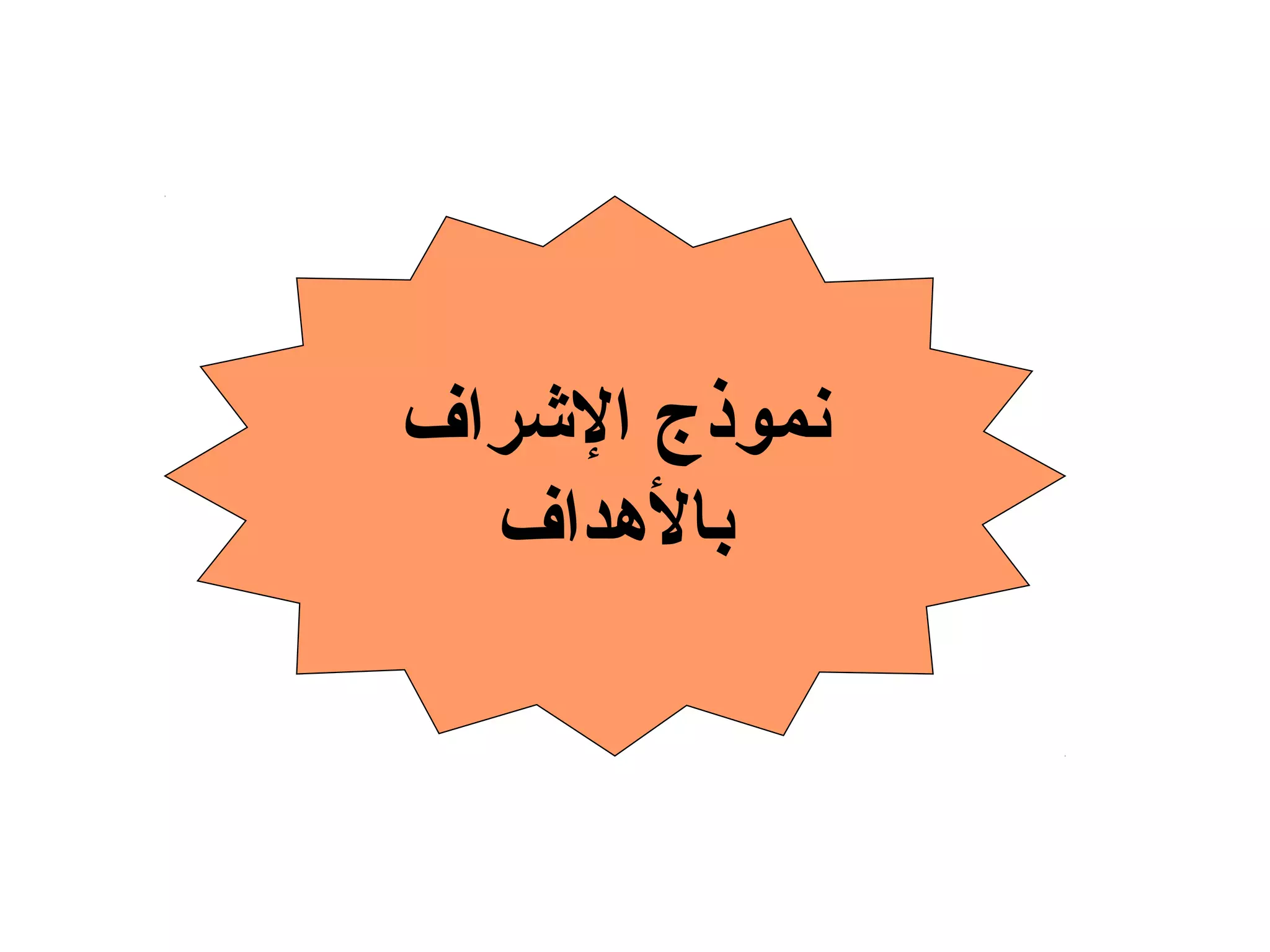 ‫الرشراف‬ ‫نموذج‬
‫بالدهداف‬
 