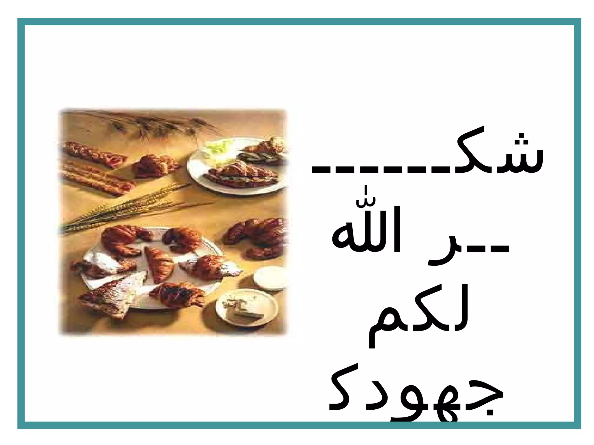 ‫شكــــــ‬
‫ا‬ ‫ــر‬
‫لكم‬
‫جهودك‬
 