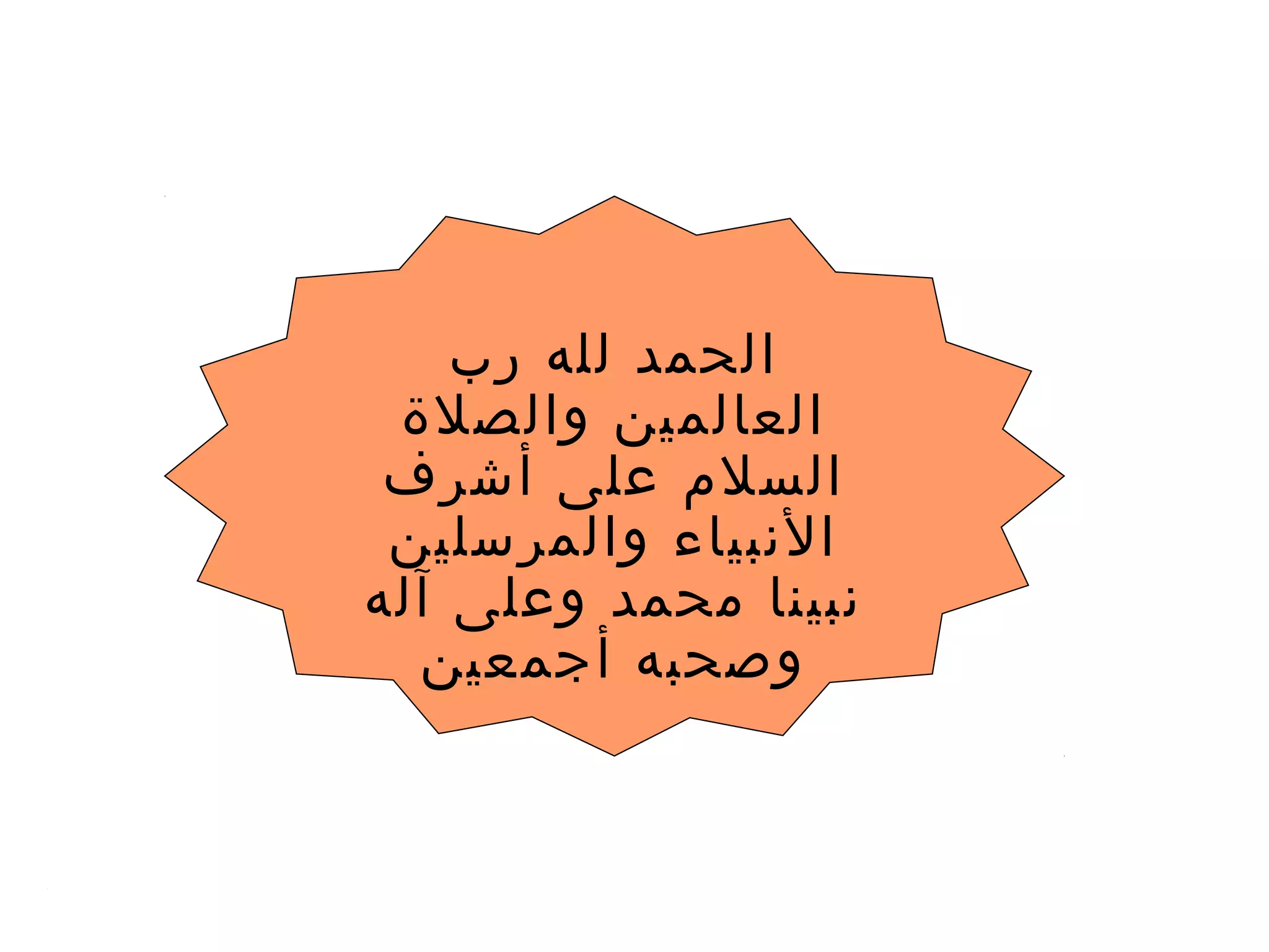 ‫رب‬ ‫لله‬ ‫الحمد‬
‫والصلة‬ ‫العالمين‬
‫أشرف‬ ‫على‬ ‫السلم‬
‫والمرسلين‬ ‫النبياء‬
‫آله‬ ‫وعلى‬ ‫محمد‬ ‫نبينا‬
‫أجمعين‬ ‫وصحبه‬
 