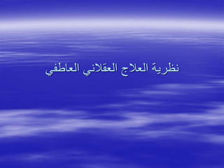 ‫العاطفي‬ ‫العقالني‬ ‫العالج‬ ‫نظرية‬
 