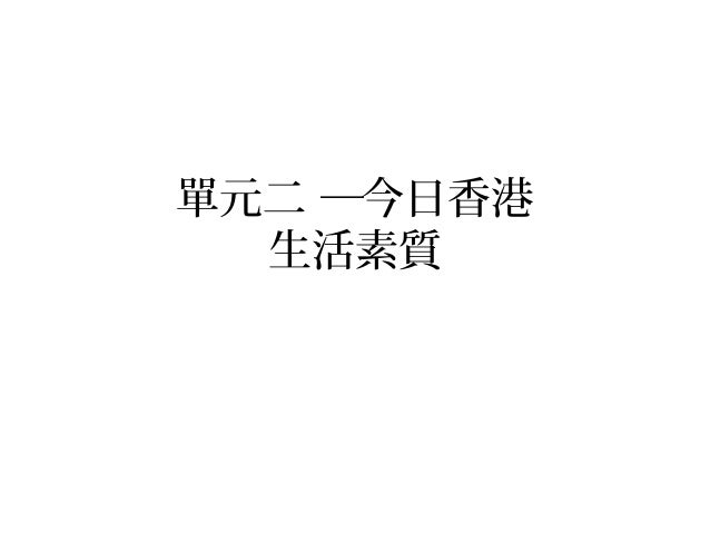 生活素質 修訂版