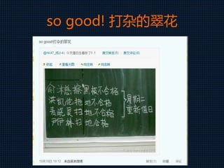 so good! 打杂的翠花
 