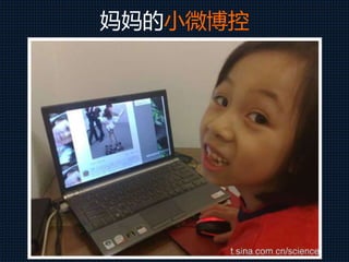 妈妈的小微博控
 