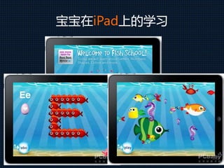 宝宝在iPad上的学习
 