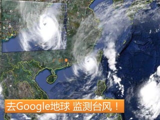 广州
去Google地球 监测台风！
 