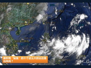 面积有“鲇鱼”的十个这么大的云还是
台风吗？
 