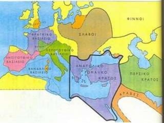 η αυτοκρατορία χωρίζεται σε ανατολική και δυτικη