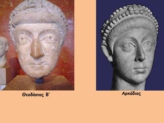 Θεοδόσιος Β’ Αρκάδιος
 