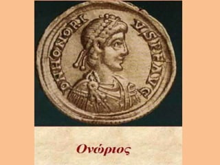 η αυτοκρατορία χωρίζεται σε ανατολική και δυτικη