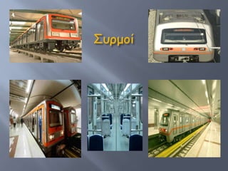 παρουσίαση για το μετρό της αθήνας