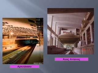 Άγιος Αντώνιος
Αμπελόκηποι
 