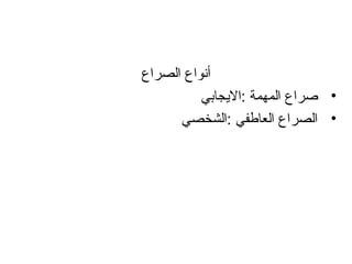 ‫الصراع‬ ‫أنواع‬
•‫:الجيجابي‬ ‫المهمة‬ ‫صراع‬
•‫:الشخصي‬ ‫العاطفي‬ ‫الصراع‬
 