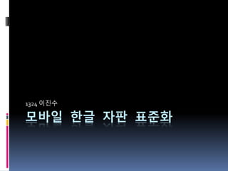 모바일 한글 자판 표준화
1324 이진수
 