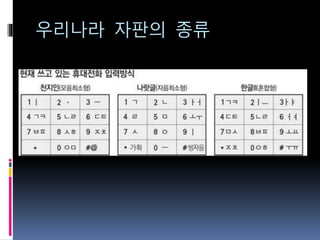 우리나라 자판의 종류
 