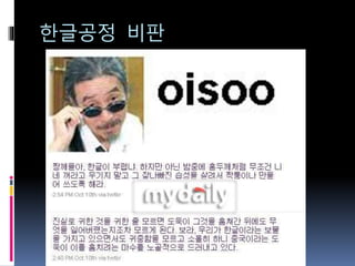 한글공정 비판
 