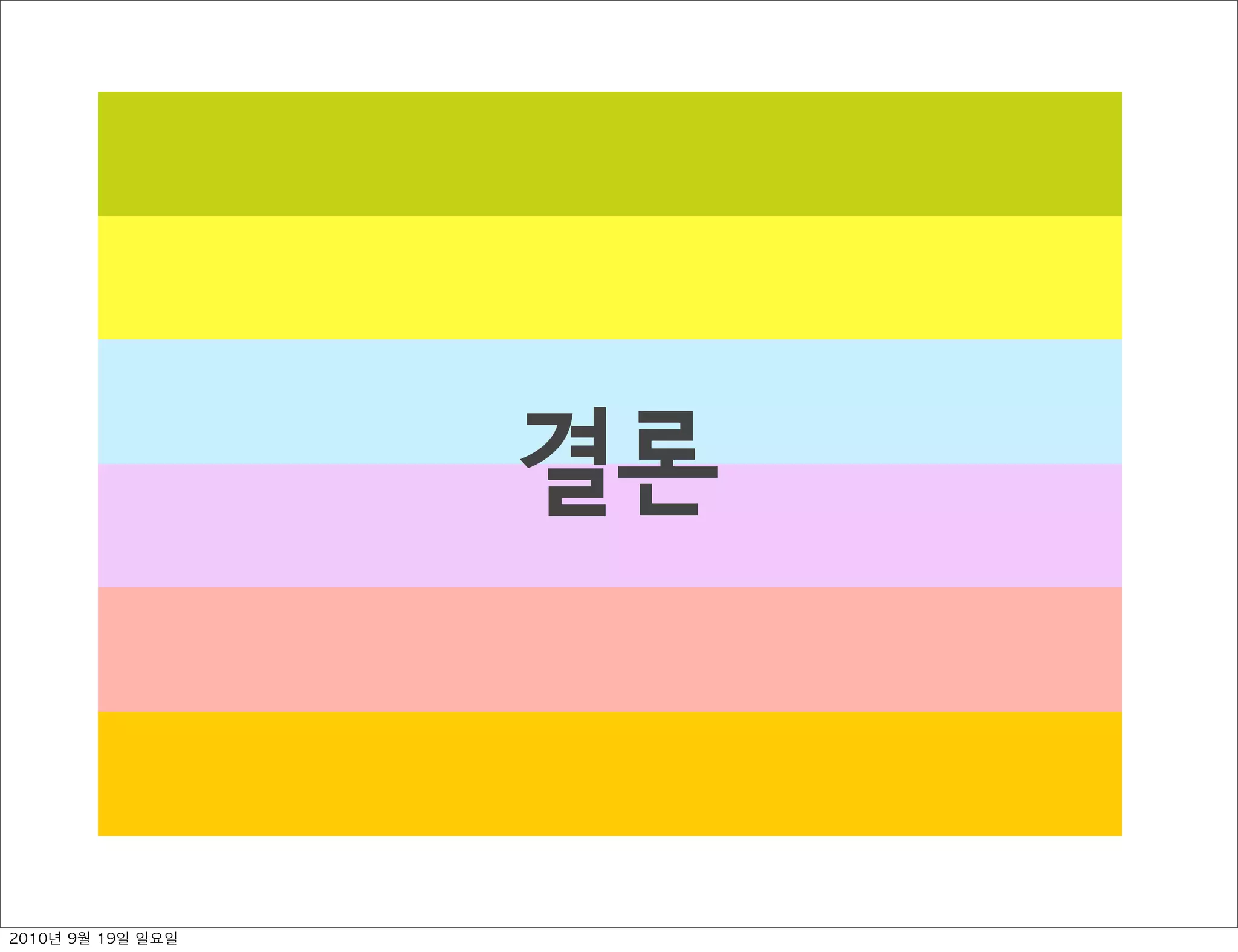 결론
2010년 9월 19일 일요일
 