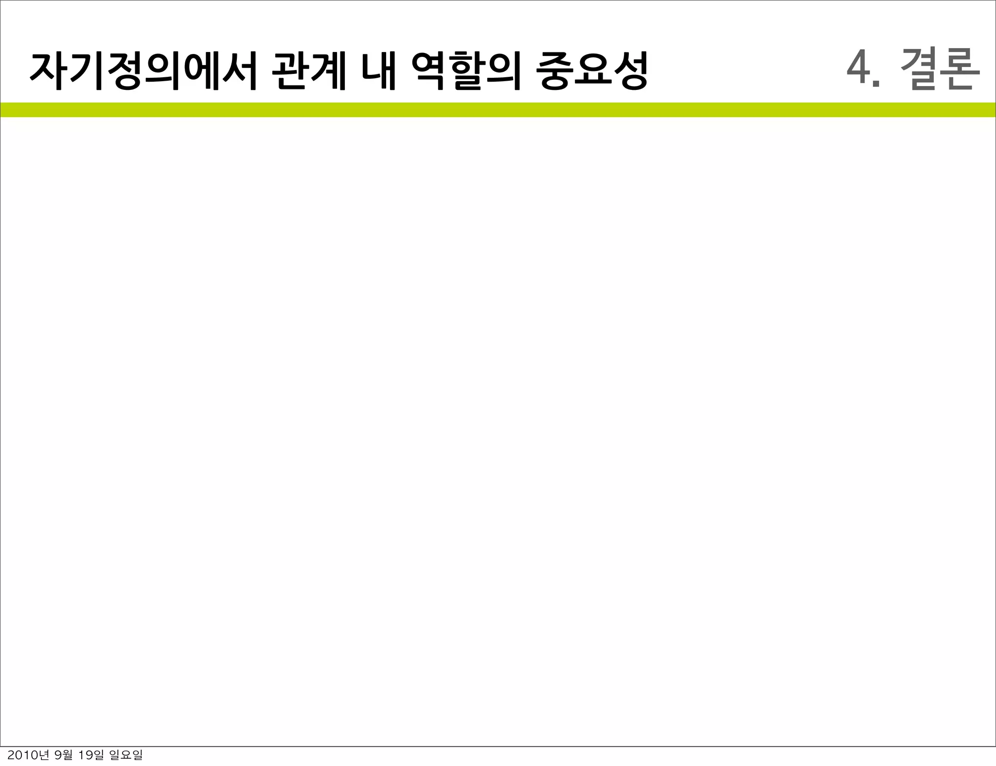4. 결론자기정의에서￼관계￼내￼역할의￼중요성
2010년 9월 19일 일요일
 