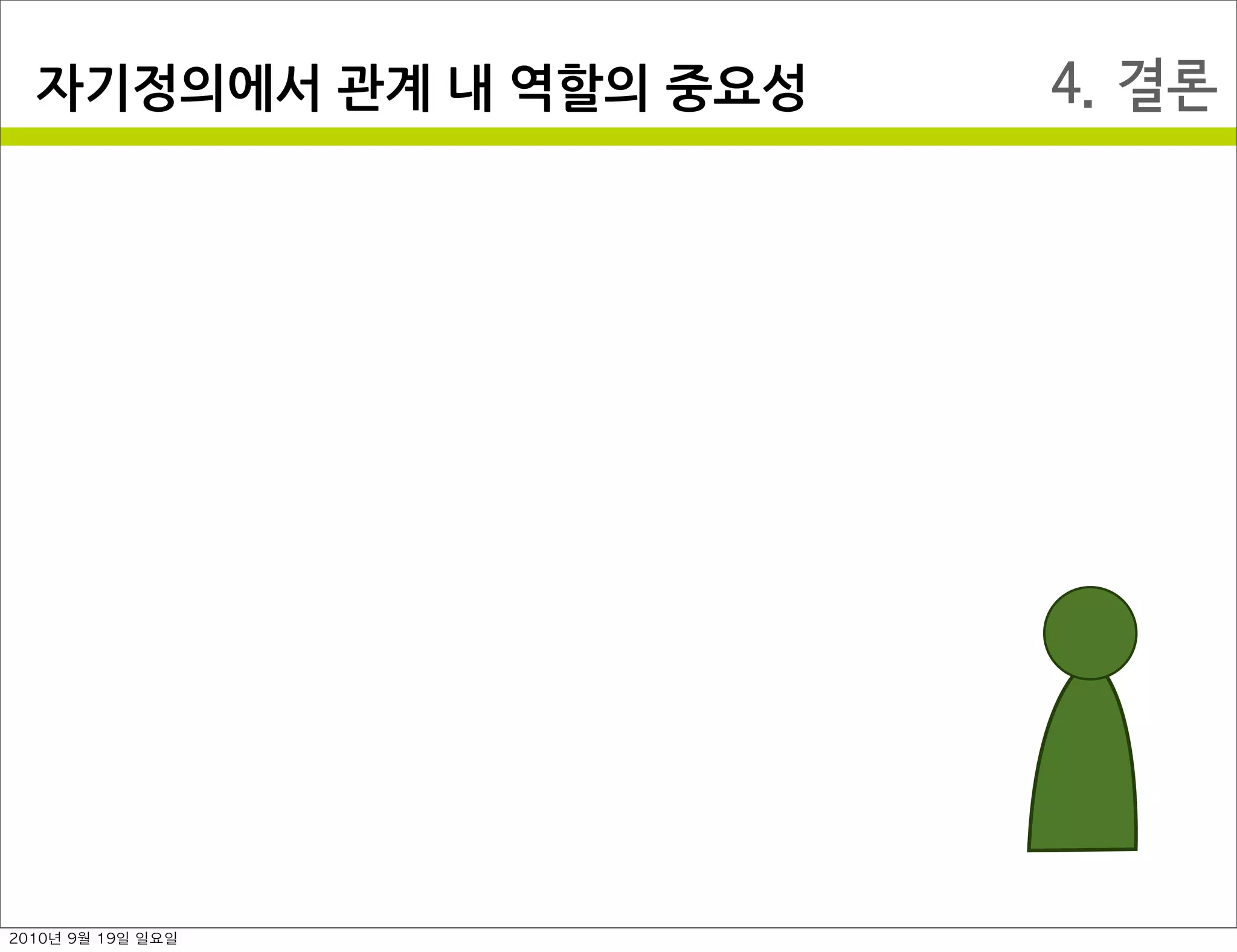 4. 결론자기정의에서￼관계￼내￼역할의￼중요성
2010년 9월 19일 일요일
 