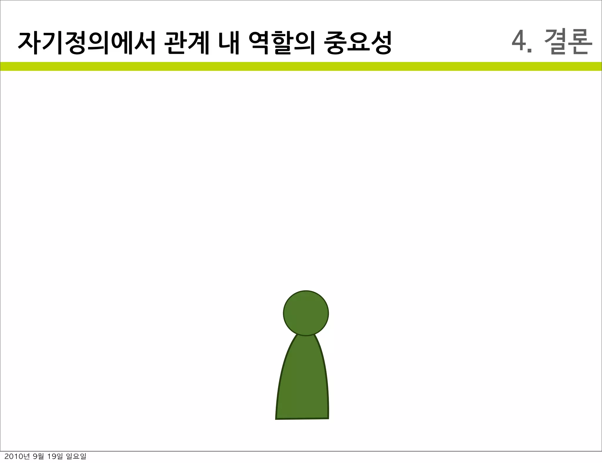 4. 결론자기정의에서￼관계￼내￼역할의￼중요성
2010년 9월 19일 일요일
 