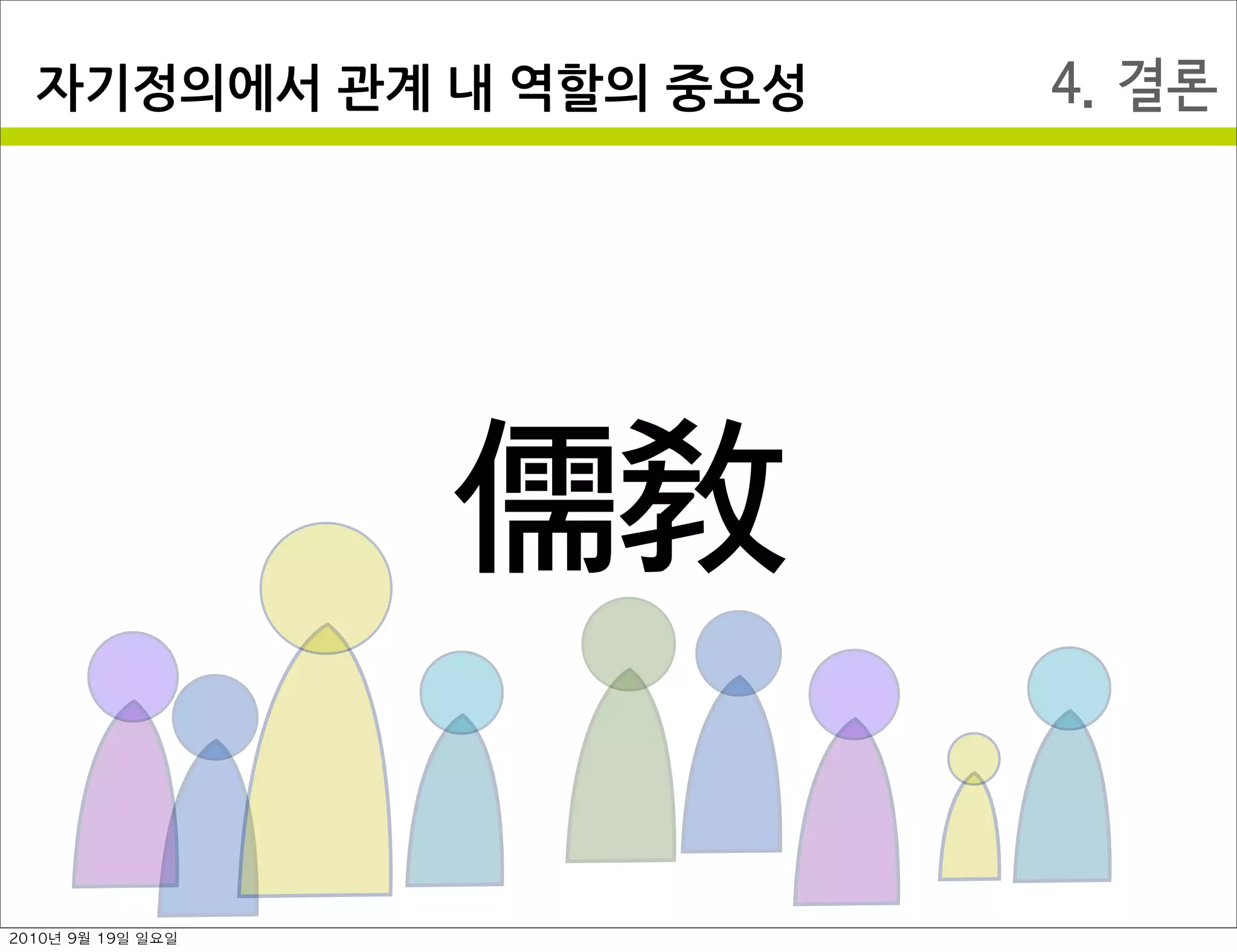 4. 결론자기정의에서￼관계￼내￼역할의￼중요성
儒敎
2010년 9월 19일 일요일
 