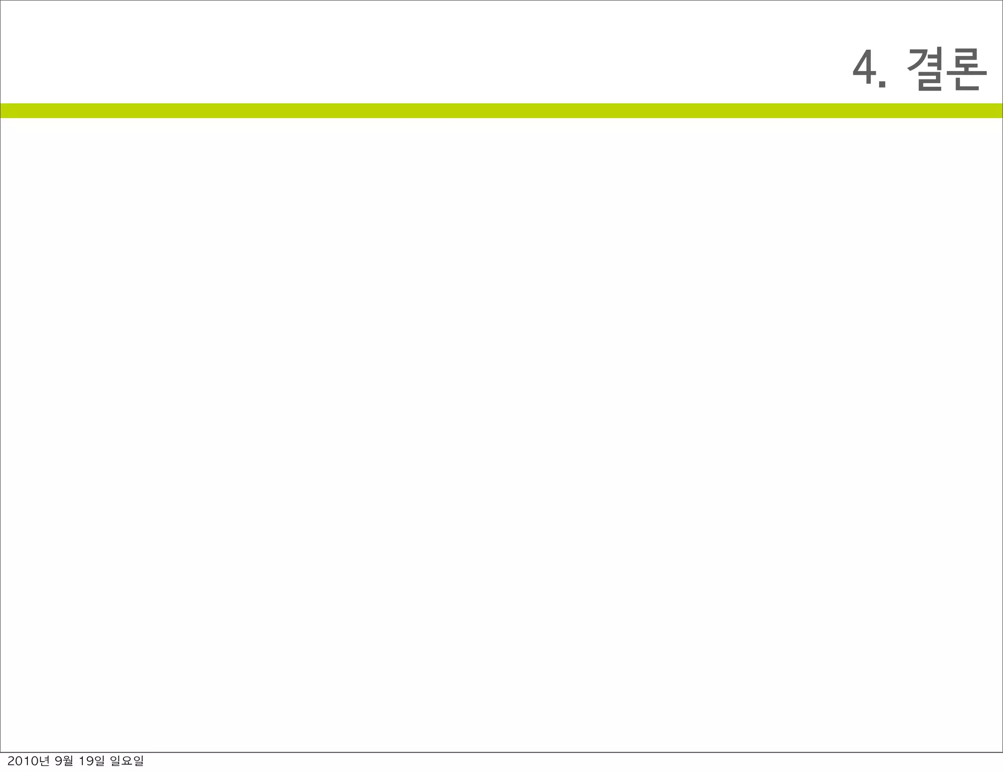 4. 결론
2010년 9월 19일 일요일
 