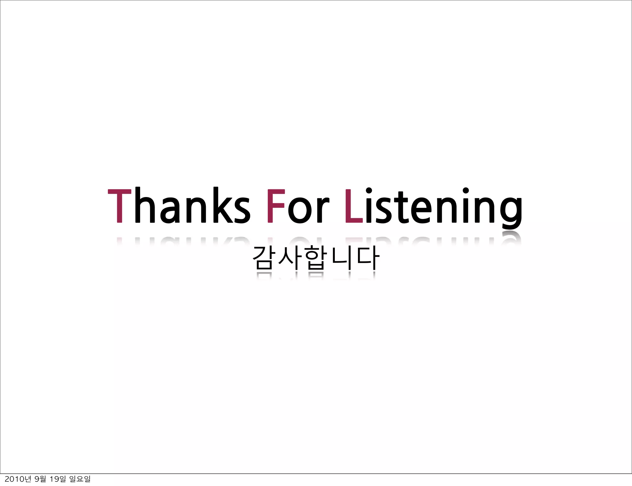 Thanks￼For￼Listening
감사합니다
2010년 9월 19일 일요일
 