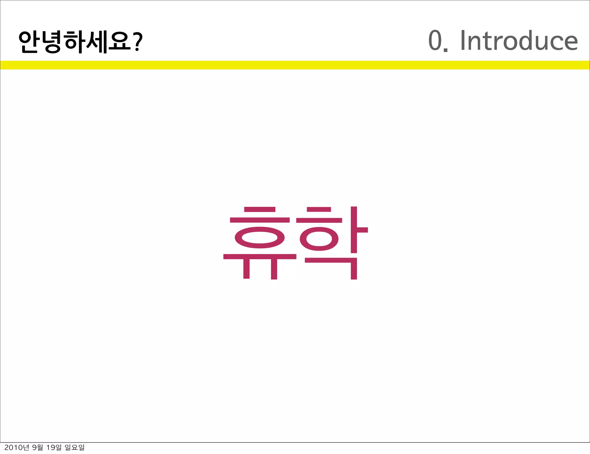 0. Introduce안녕하세요?
휴학
2010년 9월 19일 일요일
 
