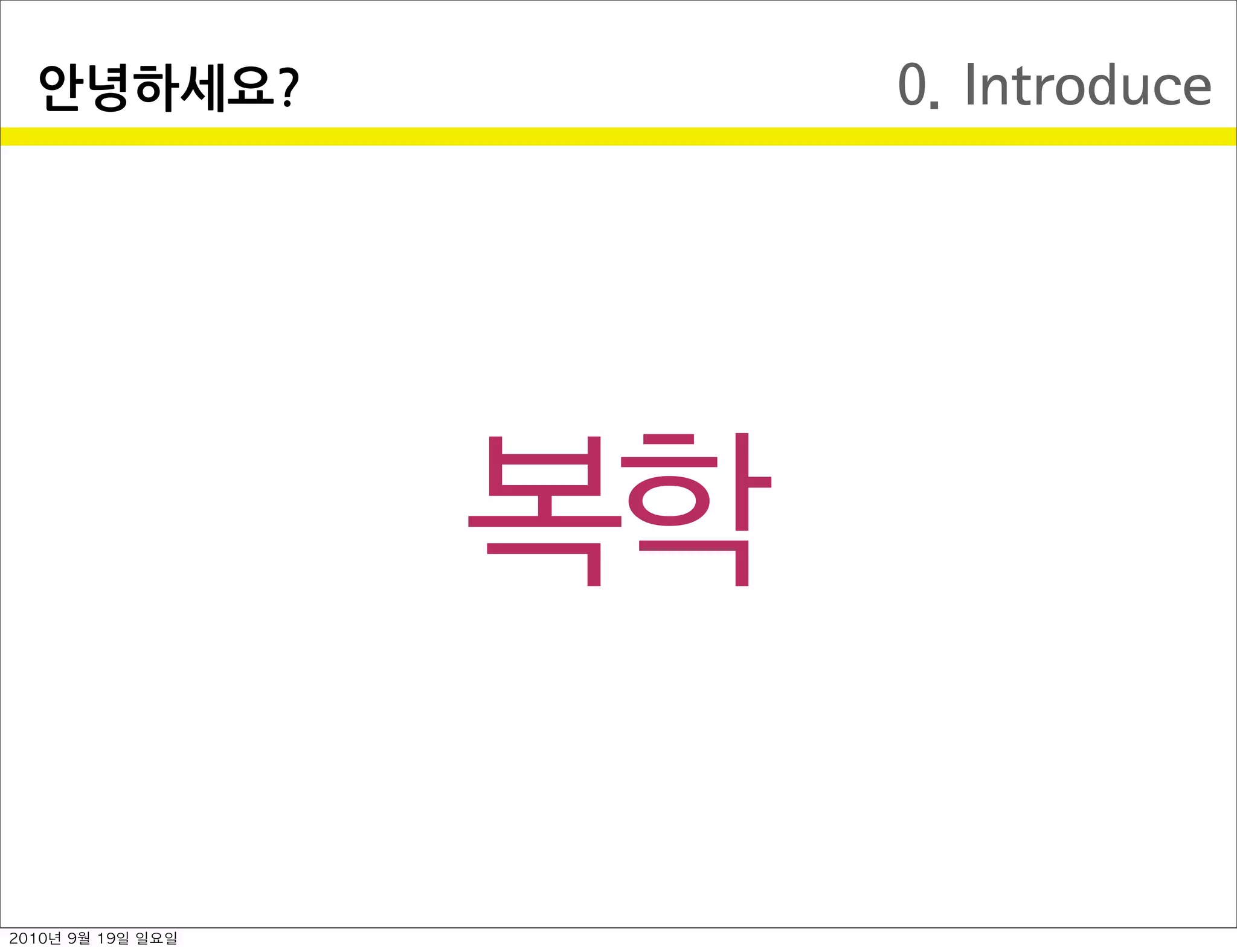 0. Introduce안녕하세요?
복학
2010년 9월 19일 일요일
 