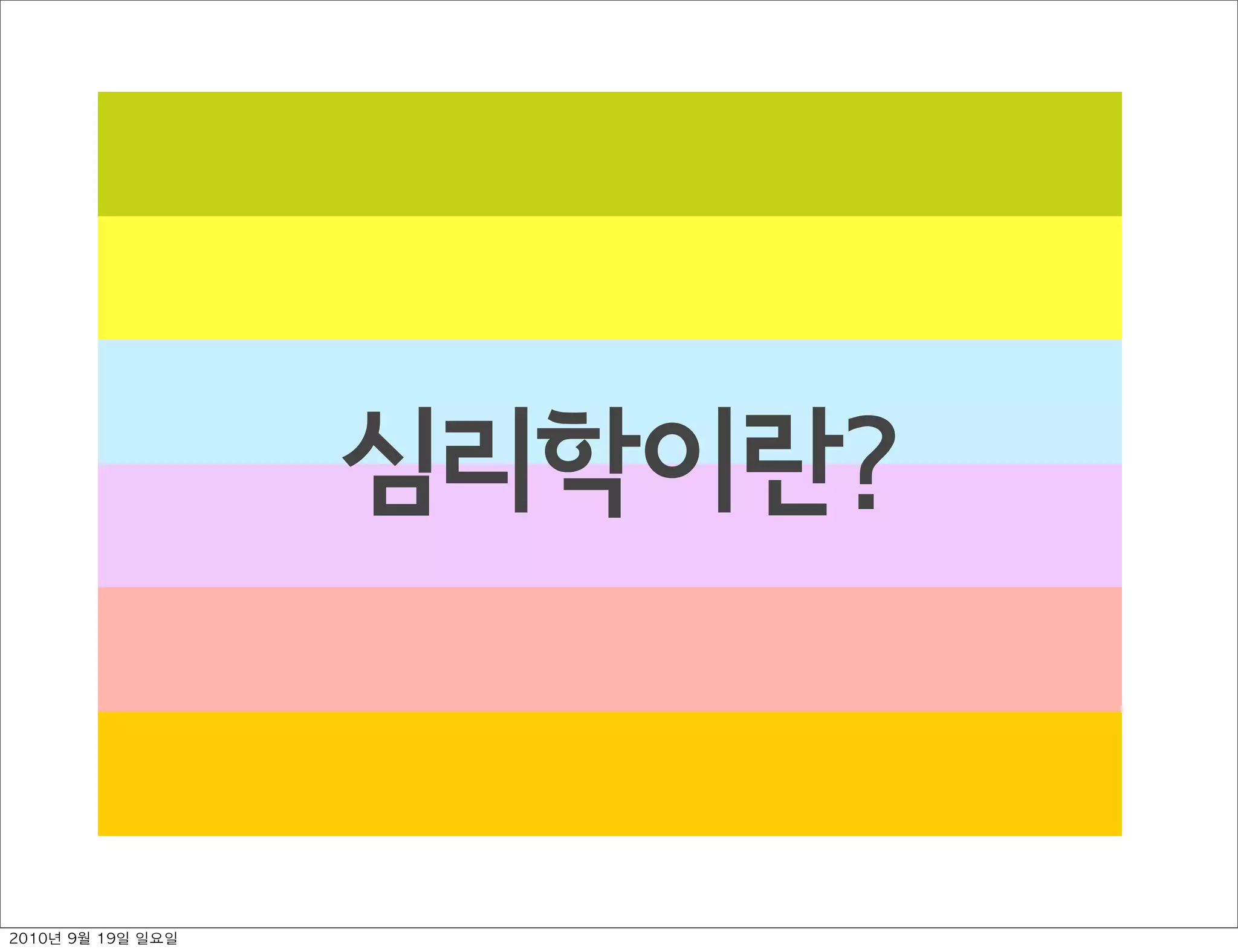 심리학이란?
2010년 9월 19일 일요일
 