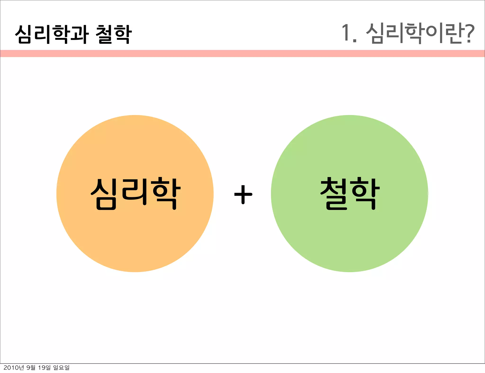 심리학 철학+
1. 심리학이란?심리학과￼철학
2010년 9월 19일 일요일
 