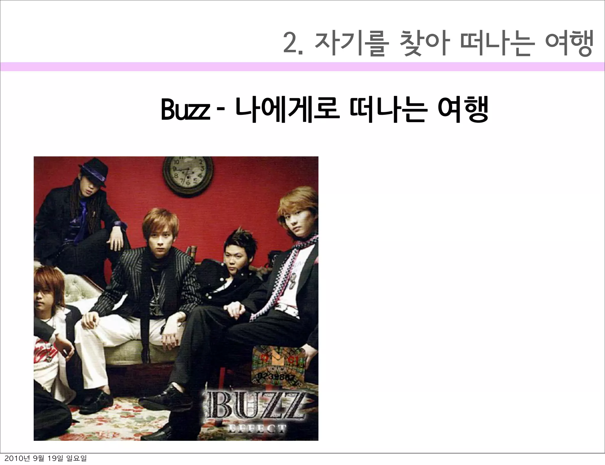 2. 자기를 찾아 떠나는 여행
Buzz￼-￼나에게로￼떠나는￼여행
2010년 9월 19일 일요일
 