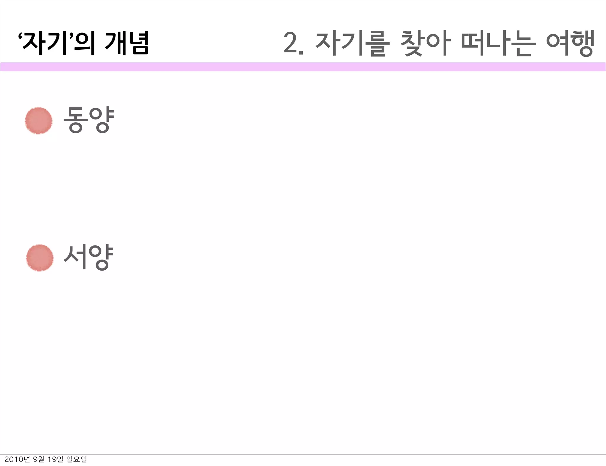  동양
 서양
2. 자기를 찾아 떠나는 여행자기 의￼개념
2010년 9월 19일 일요일
 