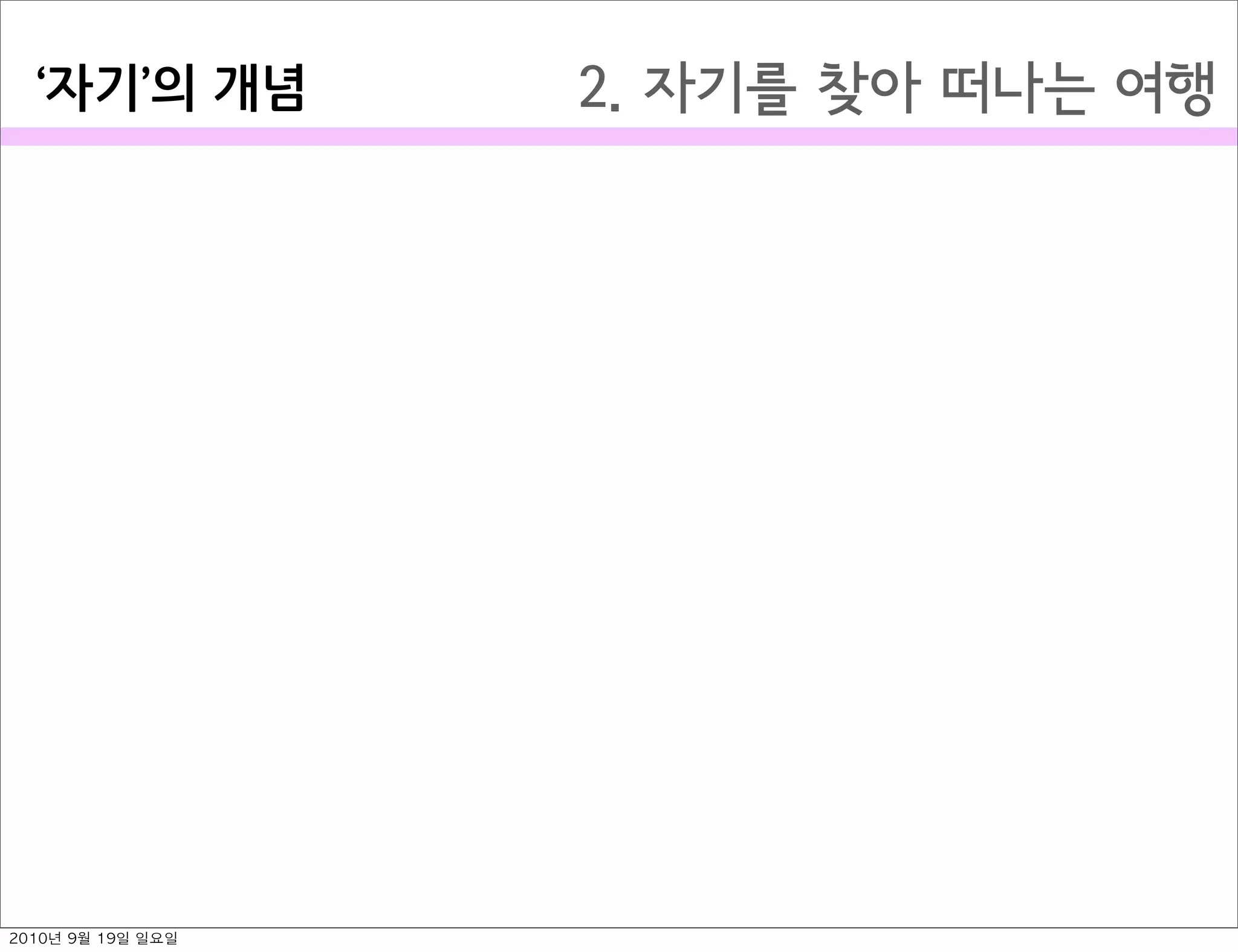 2. 자기를 찾아 떠나는 여행자기 의￼개념
2010년 9월 19일 일요일
 