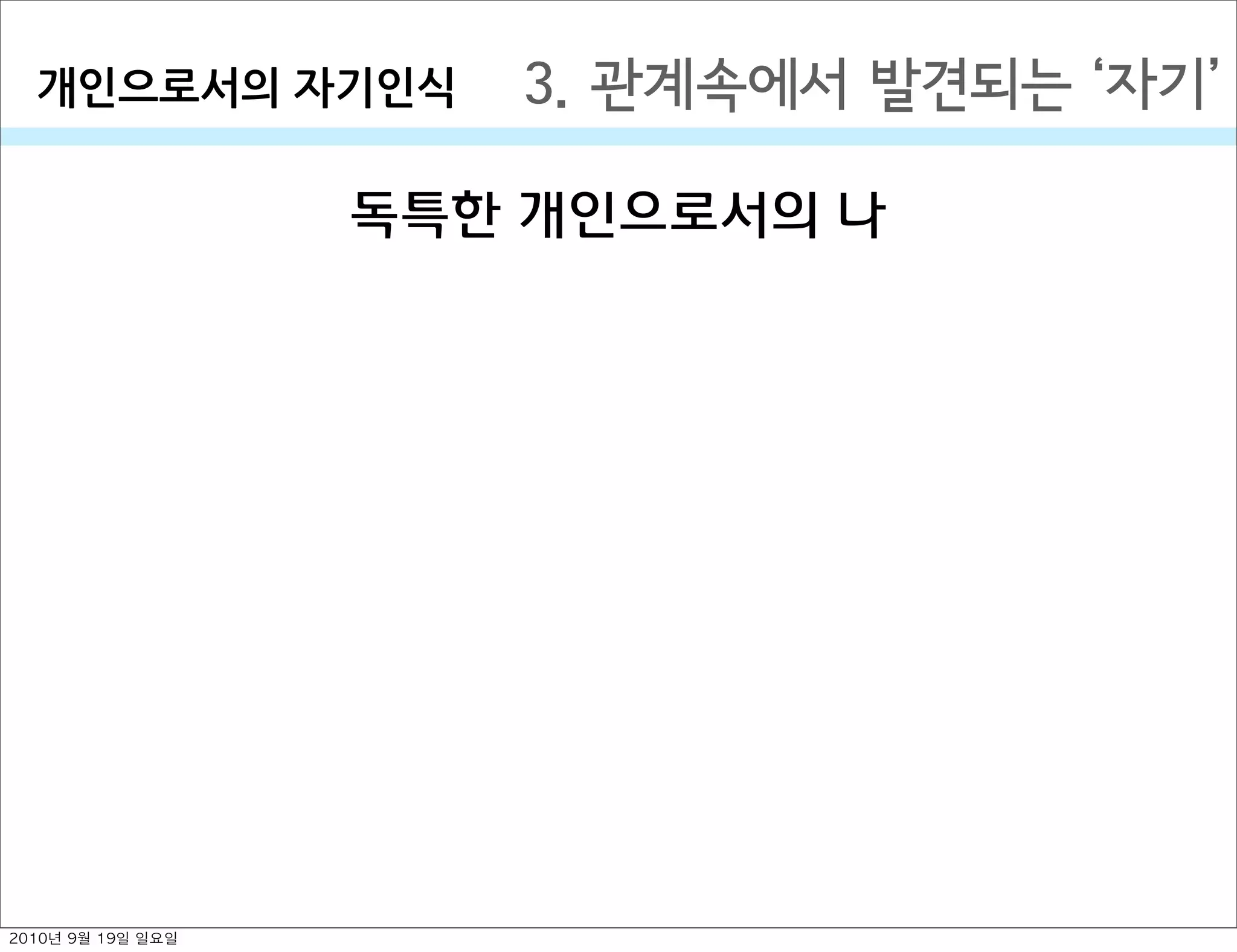 3. 관계속에서 발견되는  자기개인으로서의￼자기인식
독특한 개인으로서의 나
2010년 9월 19일 일요일
 
