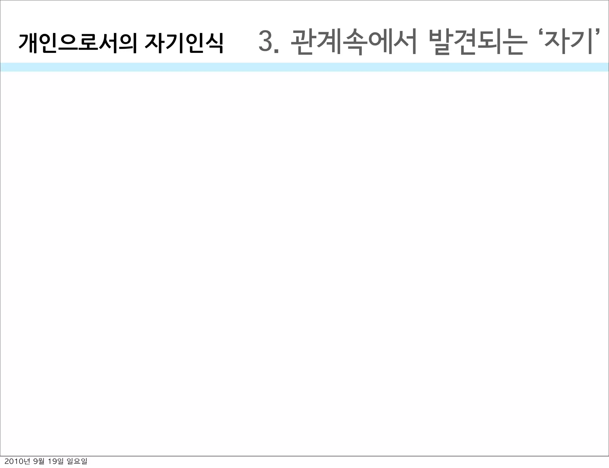 3. 관계속에서 발견되는  자기개인으로서의￼자기인식
2010년 9월 19일 일요일
 