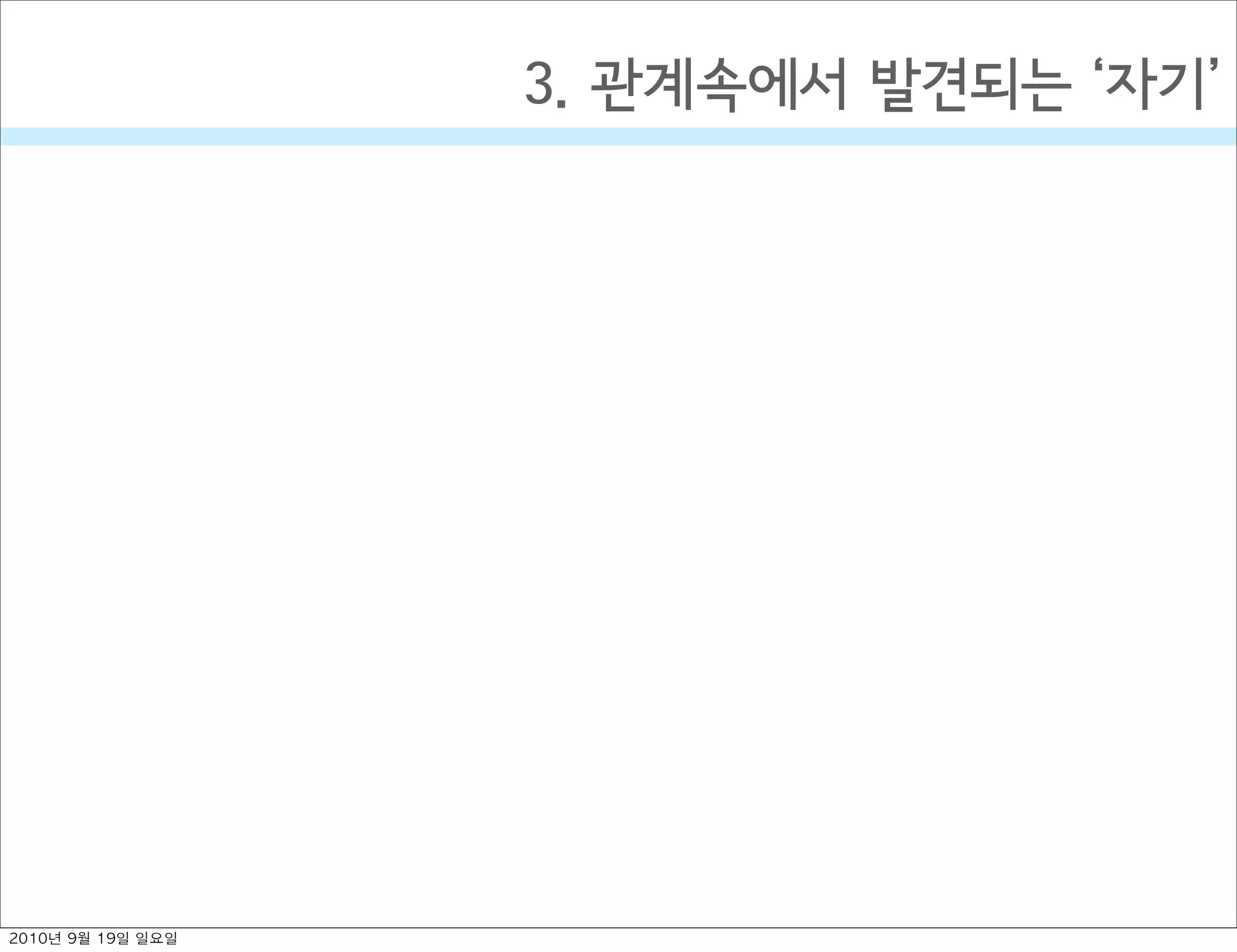 3. 관계속에서 발견되는  자기
2010년 9월 19일 일요일
 