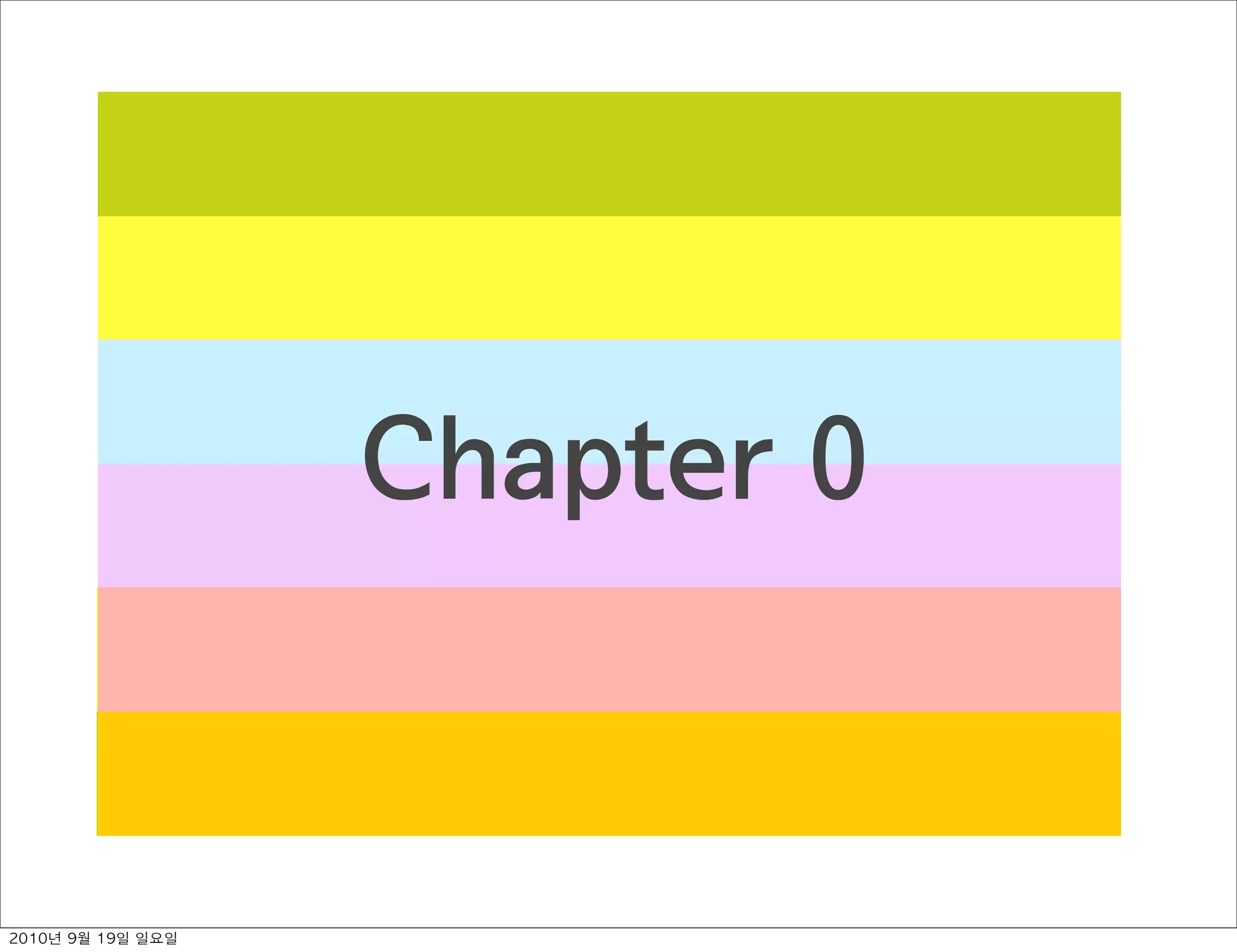 Chapter 0
2010년 9월 19일 일요일
 