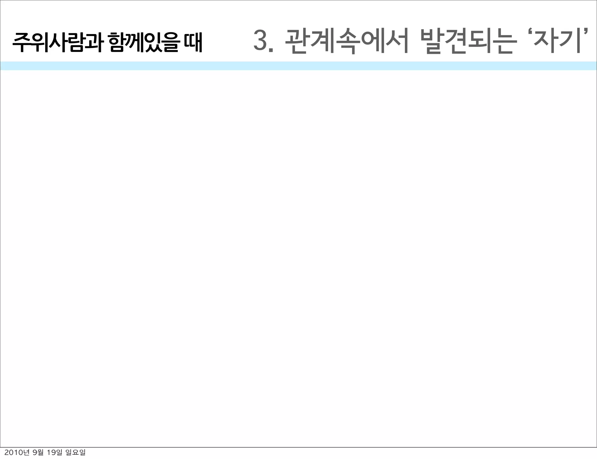 3. 관계속에서 발견되는  자기주위사람과￼함께있을￼때
2010년 9월 19일 일요일
 