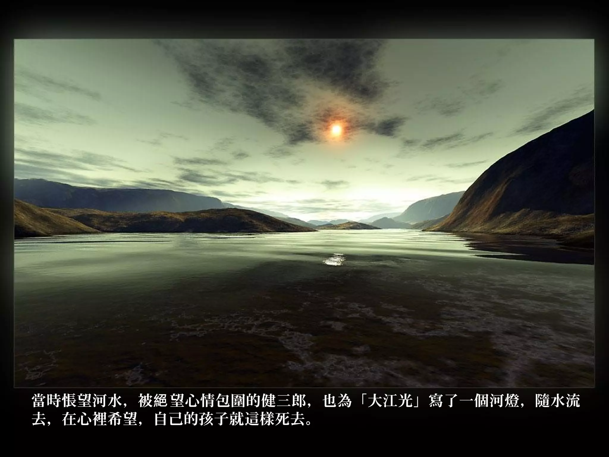 當時悵望河水，被 望心情包圍的健三郎，也為「大江光」寫了一個河燈，隨水流絕
去，在心裡希望，自己的孩子就這樣死去。
 