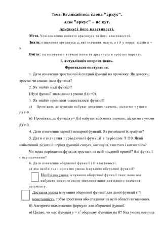Тема: Не лякайтесь слова "аркус".
Адже "аркус" – це кут.
Арксинус і його властивості.
Мета. Усвідомлення поняття арксинуса...