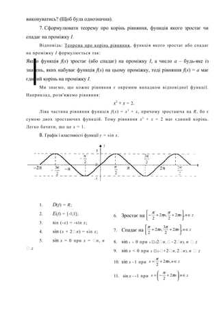 виконуватись? (Щоб була однозначна).
7. Сформулювати теорему про корінь рівняння, функція якого зростає чи
спадає на промі...