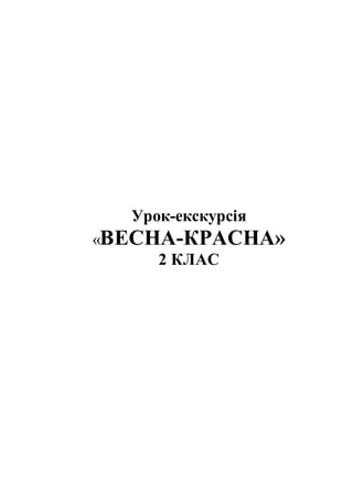 Урок-екскурсія
«ВЕСНА-КРАСНА»
2 КЛАС
 