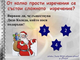 Вярваш ли, че съществува Дядо Коледа, който носи подаръци ? 3 2 4 