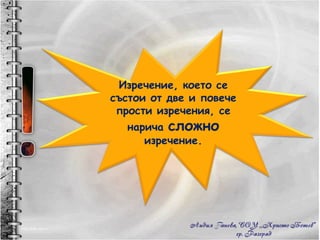 Изречение, което се състои от две и повече прости изречения, се нарича  сложно  изречение. 