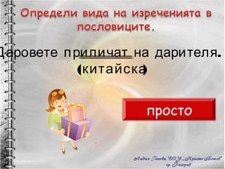 Даровете приличат на дарителя.  (китайска) просто 