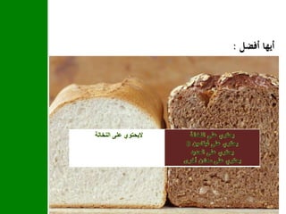 ‫أفضل‬ ‫أيها‬:
‫األمسر‬ ‫اخلبز‬ ‫األبيض‬ ‫اخلبز‬
 